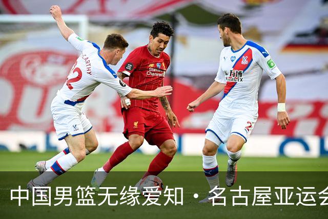 中国男篮无缘爱知·名古屋亚运会决赛