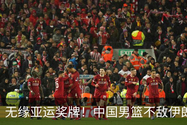 无缘亚运奖牌！中国男篮不敌伊朗，球员评分：3人优秀，6人不及格