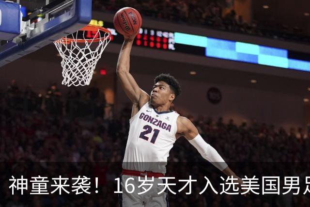 神童来袭！16岁天才入选美国男足，比赵松源还年轻，美职联29场9球9助