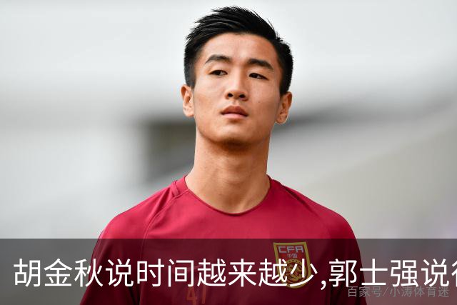 胡金秋说"时间越来越少",郭士强说"很努力":这句努力为什么惹众怒